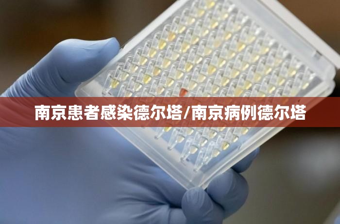 南京患者感染德尔塔/南京病例德尔塔 南京患者感染德尔塔/南京病例德尔塔