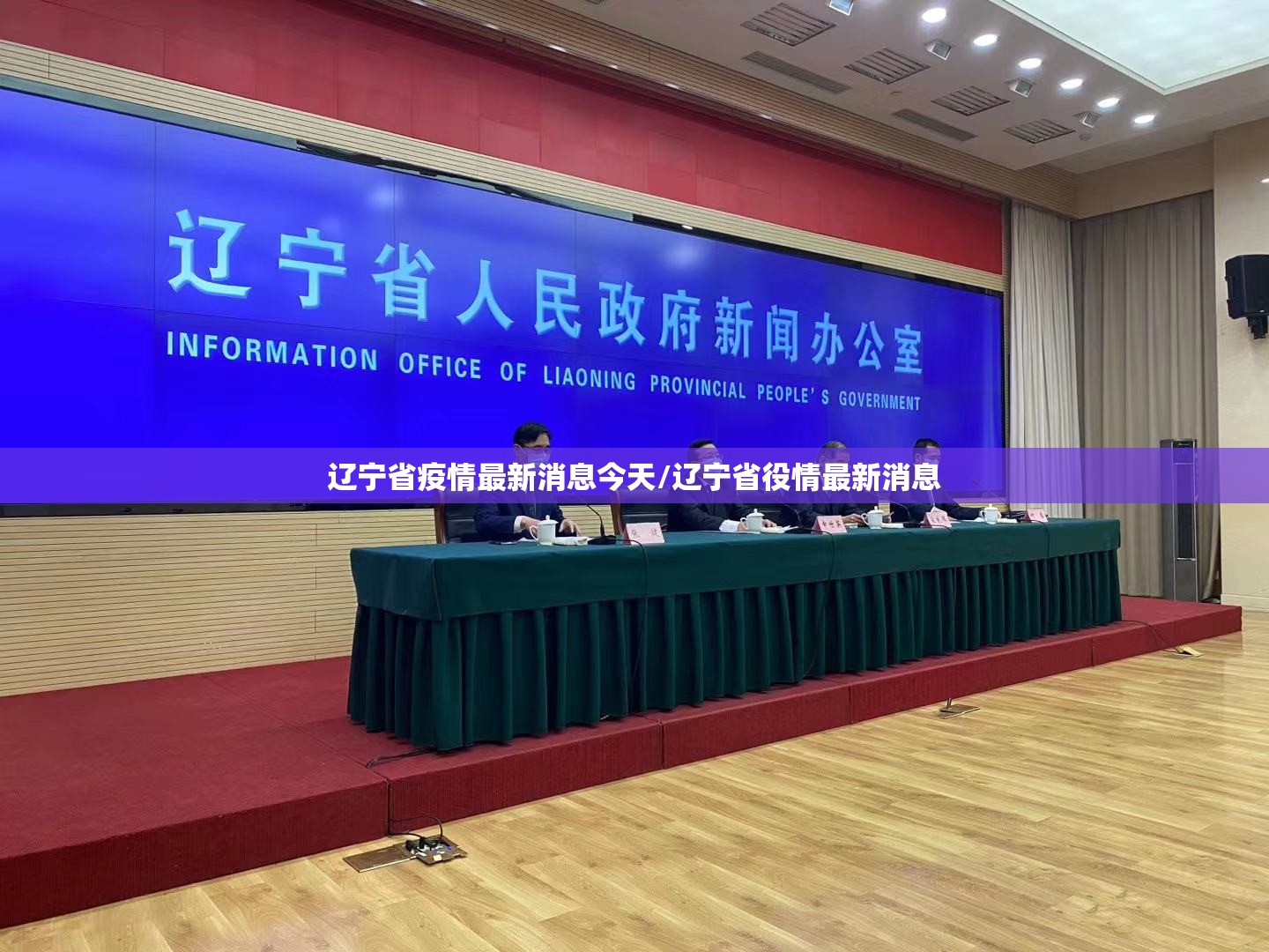 辽宁省疫情最新消息今天/辽宁省役情最新消息 辽宁省疫情最新消息今天/辽宁省役情最新消息