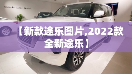 【新款途乐图片,2022款全新途乐】 【新款途乐图片,2022款全新途乐】