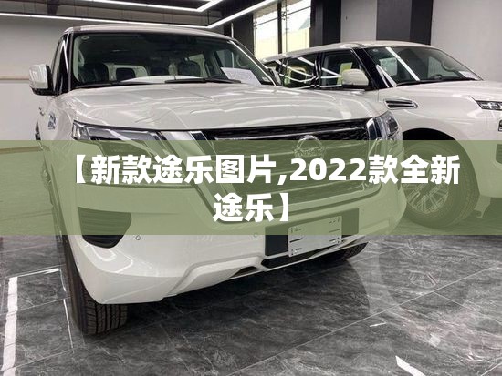 【新款途乐图片,2022款全新途乐】 【新款途乐图片,2022款全新途乐】