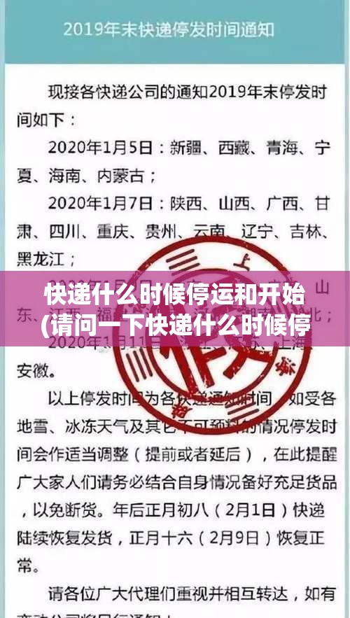 快递什么时候停运和开始(请问一下快递什么时候停运) 快递什么时候停运和开始(请问一下快递什么时候停运)