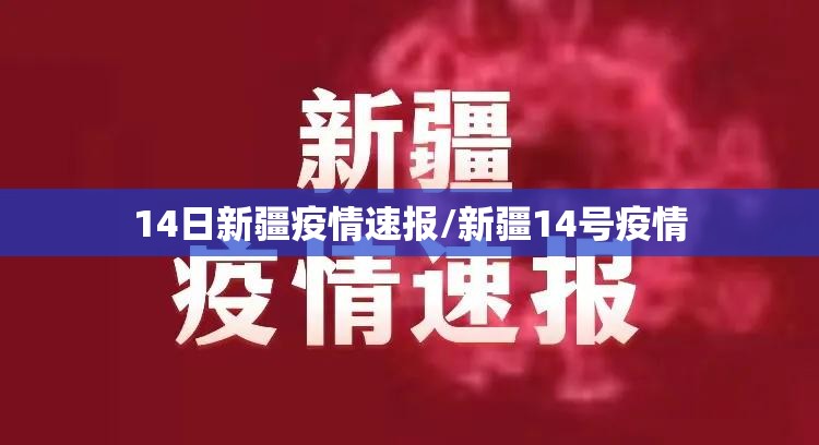 14日新疆疫情速报/新疆14号疫情 14日新疆疫情速报/新疆14号疫情