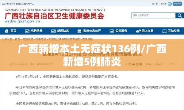 广西新增本土无症状136例/广西新增5例肺炎 广西新增本土无症状136例/广西新增5例肺炎