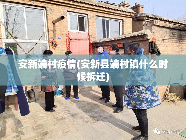 安新端村疫情(安新县端村镇什么时候拆迁) 安新端村疫情(安新县端村镇什么时候拆迁)