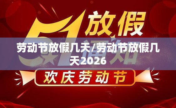 劳动节放假几天/劳动节放假几天2026 劳动节放假几天/劳动节放假几天2026