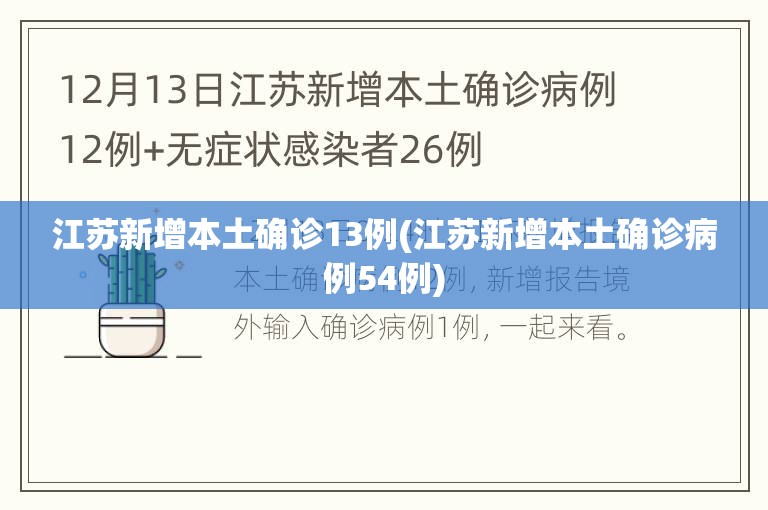 江苏新增本土确诊13例(江苏新增本土确诊病例54例) 江苏新增本土确诊13例(江苏新增本土确诊病例54例)