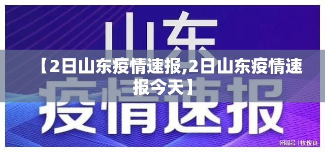 【2日山东疫情速报,2日山东疫情速报今天】 【2日山东疫情速报,2日山东疫情速报今天】