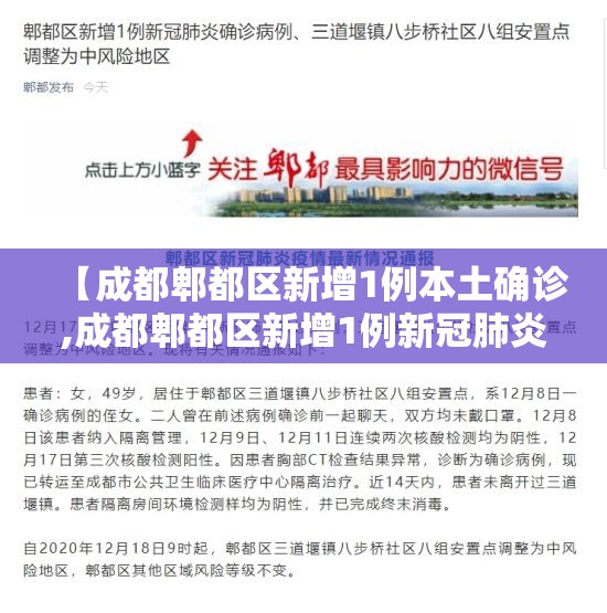 【成都郫都区新增1例本土确诊,成都郫都区新增1例新冠肺炎确诊病例】 【成都郫都区新增1例本土确诊,成都郫都区新增1例新冠肺炎确诊病例】