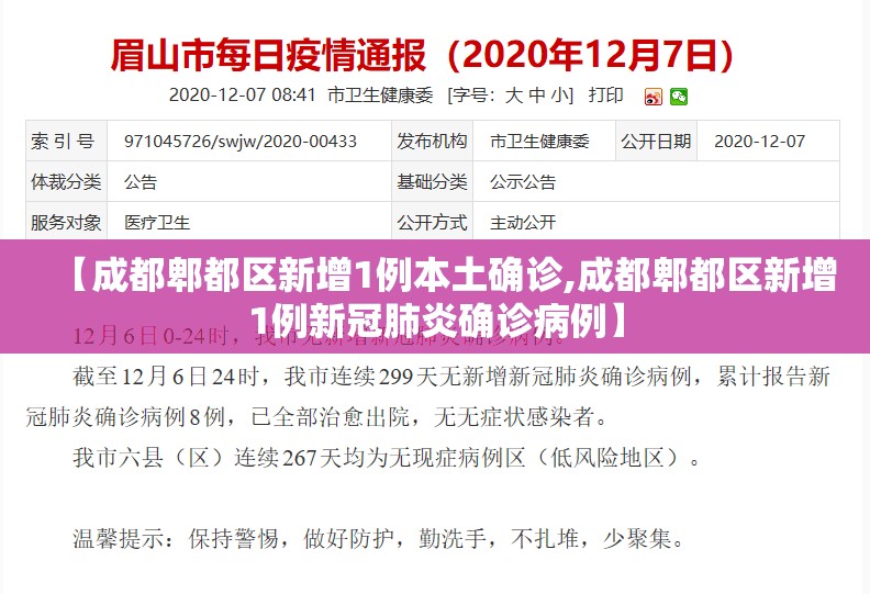 【成都郫都区新增1例本土确诊,成都郫都区新增1例新冠肺炎确诊病例】 【成都郫都区新增1例本土确诊,成都郫都区新增1例新冠肺炎确诊病例】