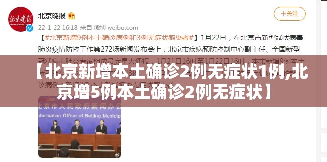 【北京新增本土确诊2例无症状1例,北京增5例本土确诊2例无症状】 【北京新增本土确诊2例无症状1例,北京增5例本土确诊2例无症状】