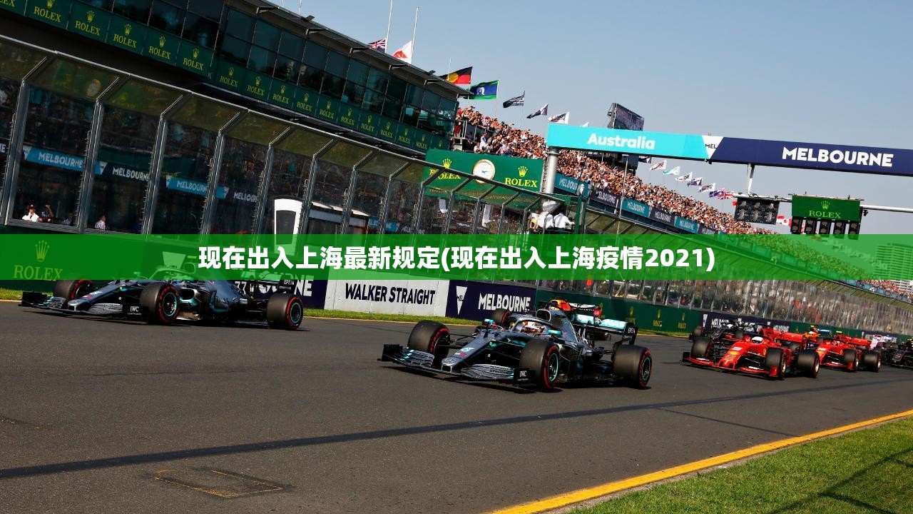 现在出入上海最新规定(现在出入上海疫情2021) 现在出入上海最新规定(现在出入上海疫情2021)