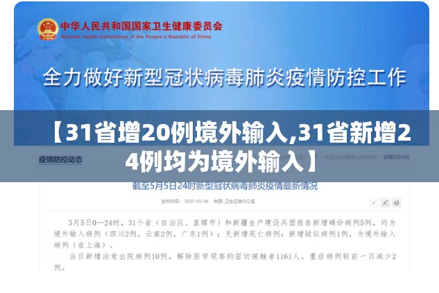 【31省增20例境外输入,31省新增24例均为境外输入】 【31省增20例境外输入,31省新增24例均为境外输入】