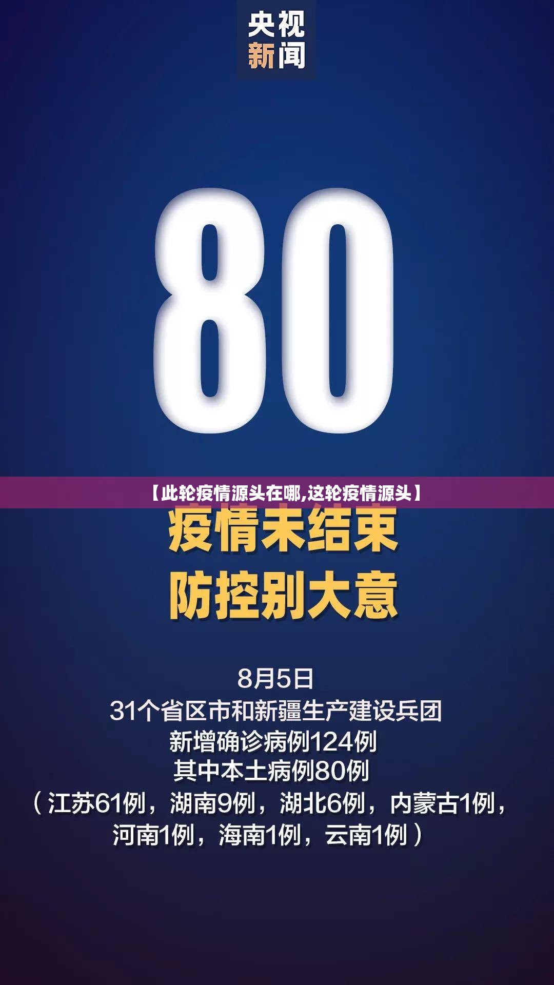 【此轮疫情源头在哪,这轮疫情源头】 【此轮疫情源头在哪,这轮疫情源头】