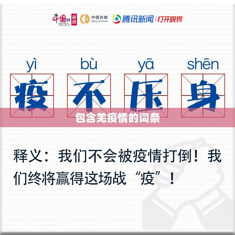 包含羌疫情的词条 包含羌疫情的词条