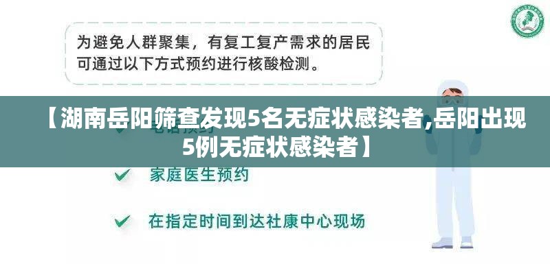 【湖南岳阳筛查发现5名无症状感染者,岳阳出现5例无症状感染者】