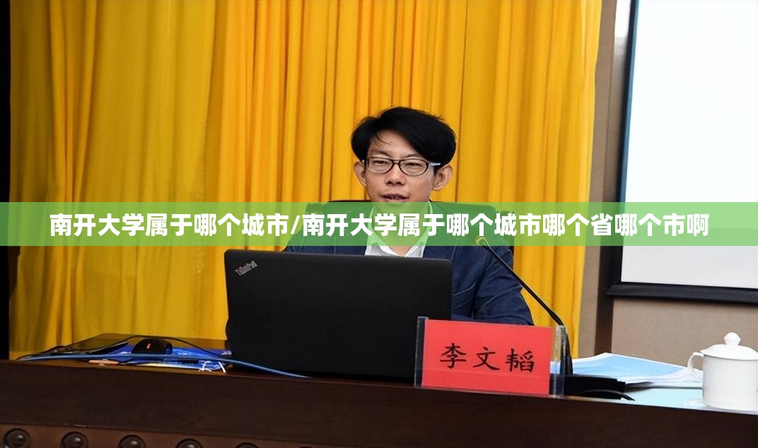 南开大学属于哪个城市/南开大学属于哪个城市哪个省哪个市啊 南开大学属于哪个城市/南开大学属于哪个城市哪个省哪个市啊