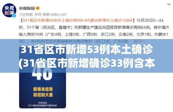 31省区市新增53例本土确诊(31省区市新增确诊33例含本土17例) 31省区市新增53例本土确诊(31省区市新增确诊33例含本土17例)
