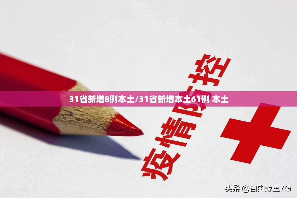 31省新增8例本土/31省新增本土61例 本土 31省新增8例本土/31省新增本土61例 本土