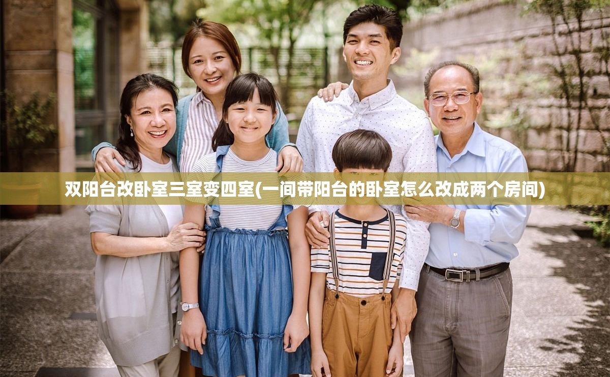 双阳台改卧室三室变四室(一间带阳台的卧室怎么改成两个房间) 双阳台改卧室三室变四室(一间带阳台的卧室怎么改成两个房间)