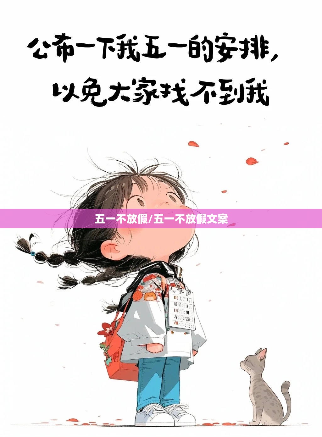 五一不放假/五一不放假文案 五一不放假/五一不放假文案