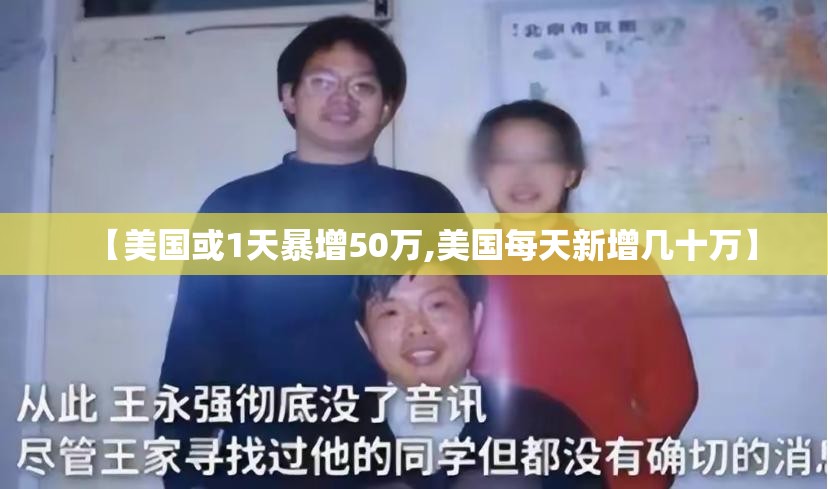 【美国或1天暴增50万,美国每天新增几十万】 【美国或1天暴增50万,美国每天新增几十万】