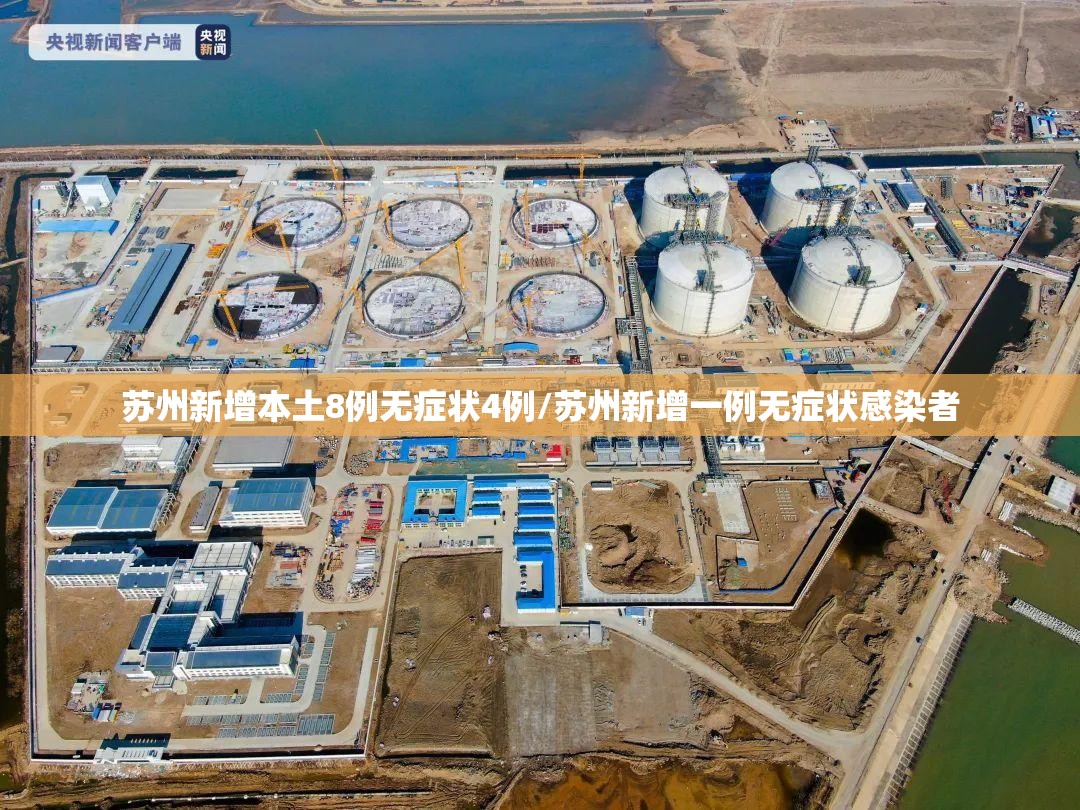 苏州新增本土8例无症状4例/苏州新增一例无症状感染者 苏州新增本土8例无症状4例/苏州新增一例无症状感染者