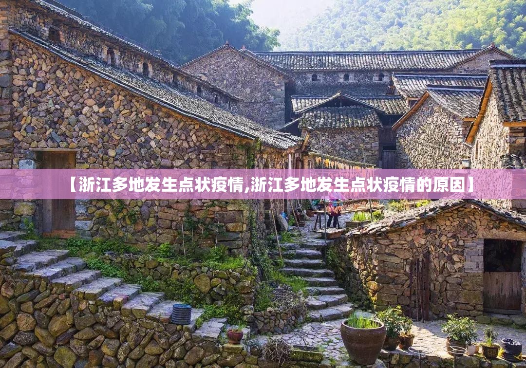 【浙江多地发生点状疫情,浙江多地发生点状疫情的原因】 【浙江多地发生点状疫情,浙江多地发生点状疫情的原因】