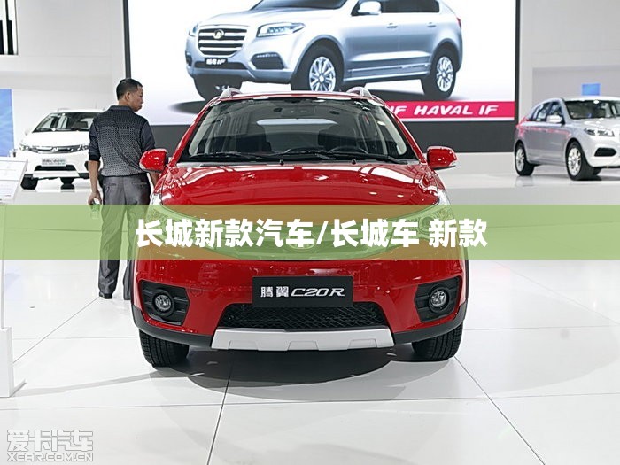 长城新款汽车/长城车 新款 长城新款汽车/长城车 新款