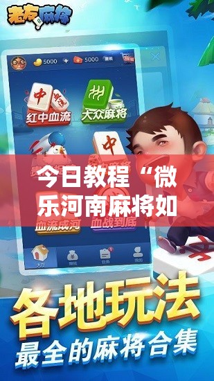 今日教程“微乐河南麻将如何开挂	”2026开挂教程步骤