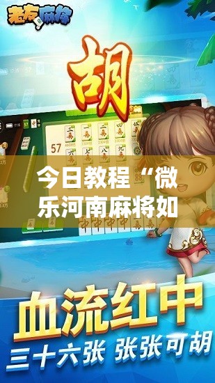 今日教程“微乐河南麻将如何开挂”2026开挂教程步骤