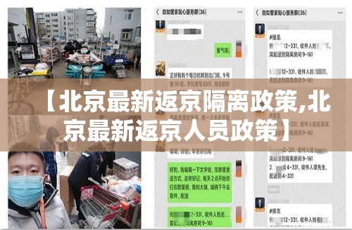 【北京最新返京隔离政策,北京最新返京人员政策】 【北京最新返京隔离政策,北京最新返京人员政策】