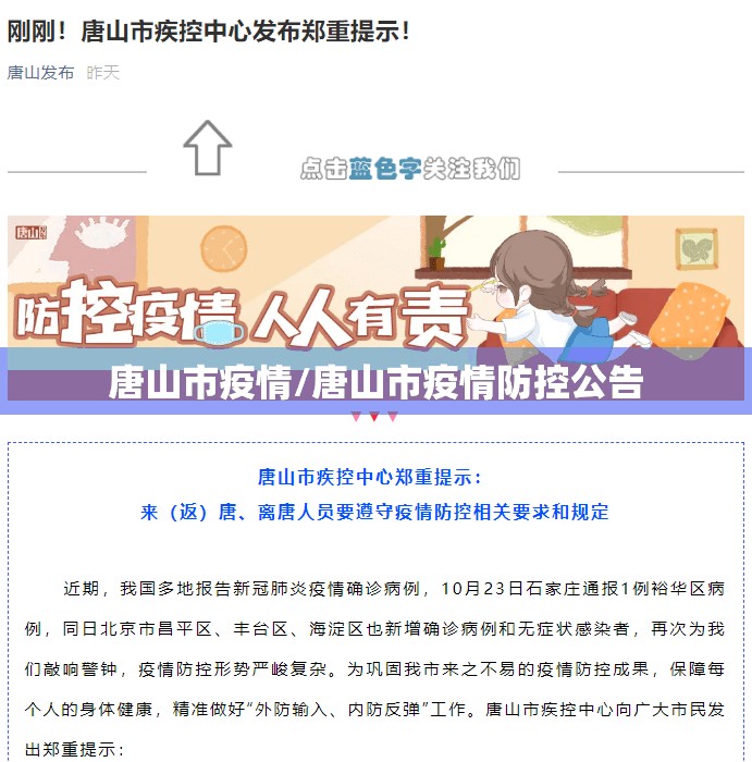 唐山市疫情/唐山市疫情防控公告 唐山市疫情/唐山市疫情防控公告