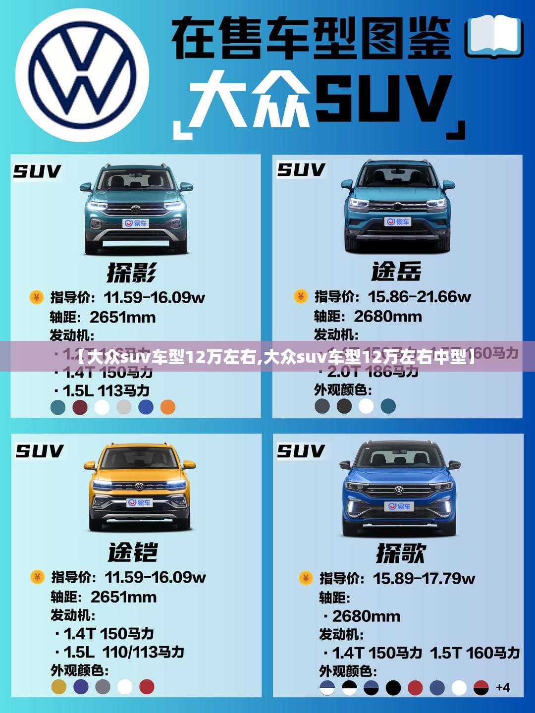 【大众suv车型12万左右,大众suv车型12万左右中型】 【大众suv车型12万左右,大众suv车型12万左右中型】