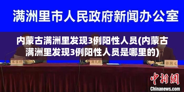 内蒙古满洲里发现3例阳性人员(内蒙古满洲里发现3例阳性人员是哪里的) 内蒙古满洲里发现3例阳性人员(内蒙古满洲里发现3例阳性人员是哪里的)