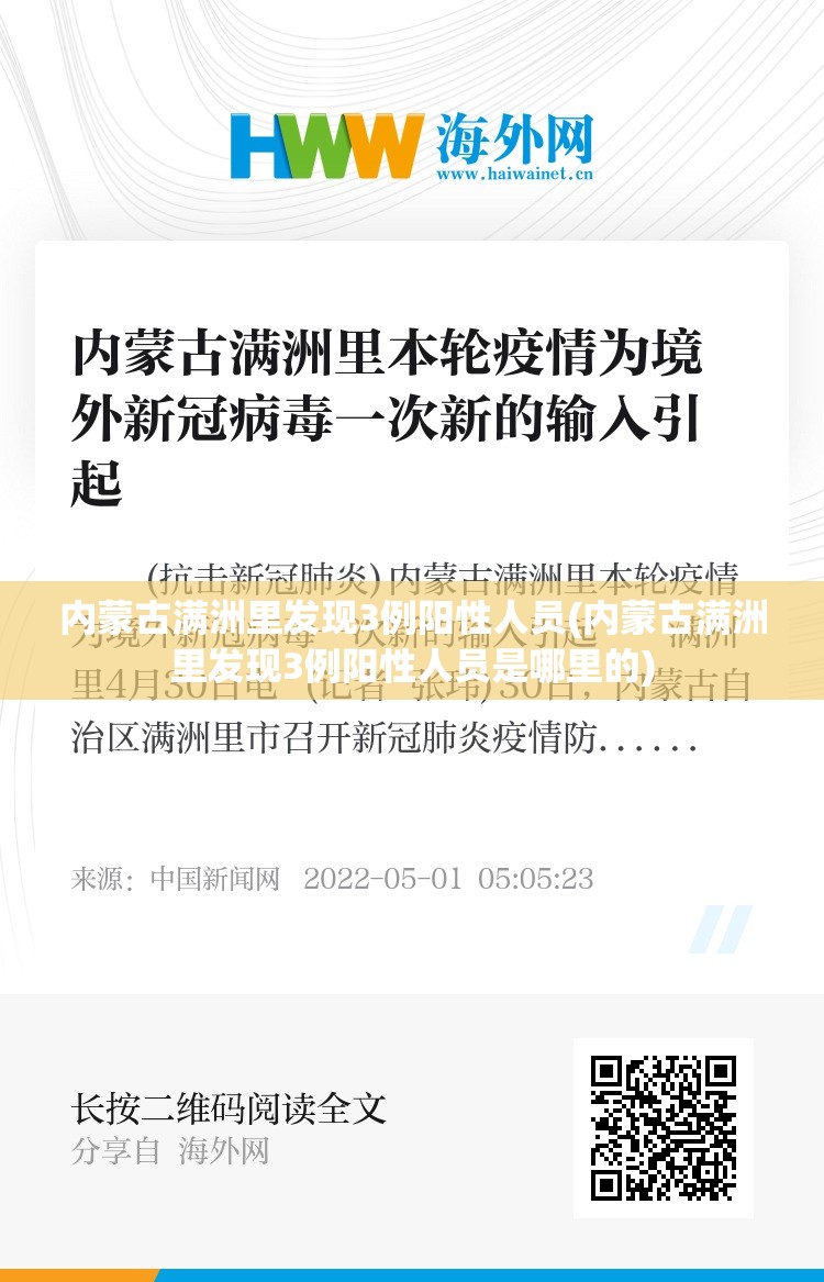 内蒙古满洲里发现3例阳性人员(内蒙古满洲里发现3例阳性人员是哪里的) 内蒙古满洲里发现3例阳性人员(内蒙古满洲里发现3例阳性人员是哪里的)