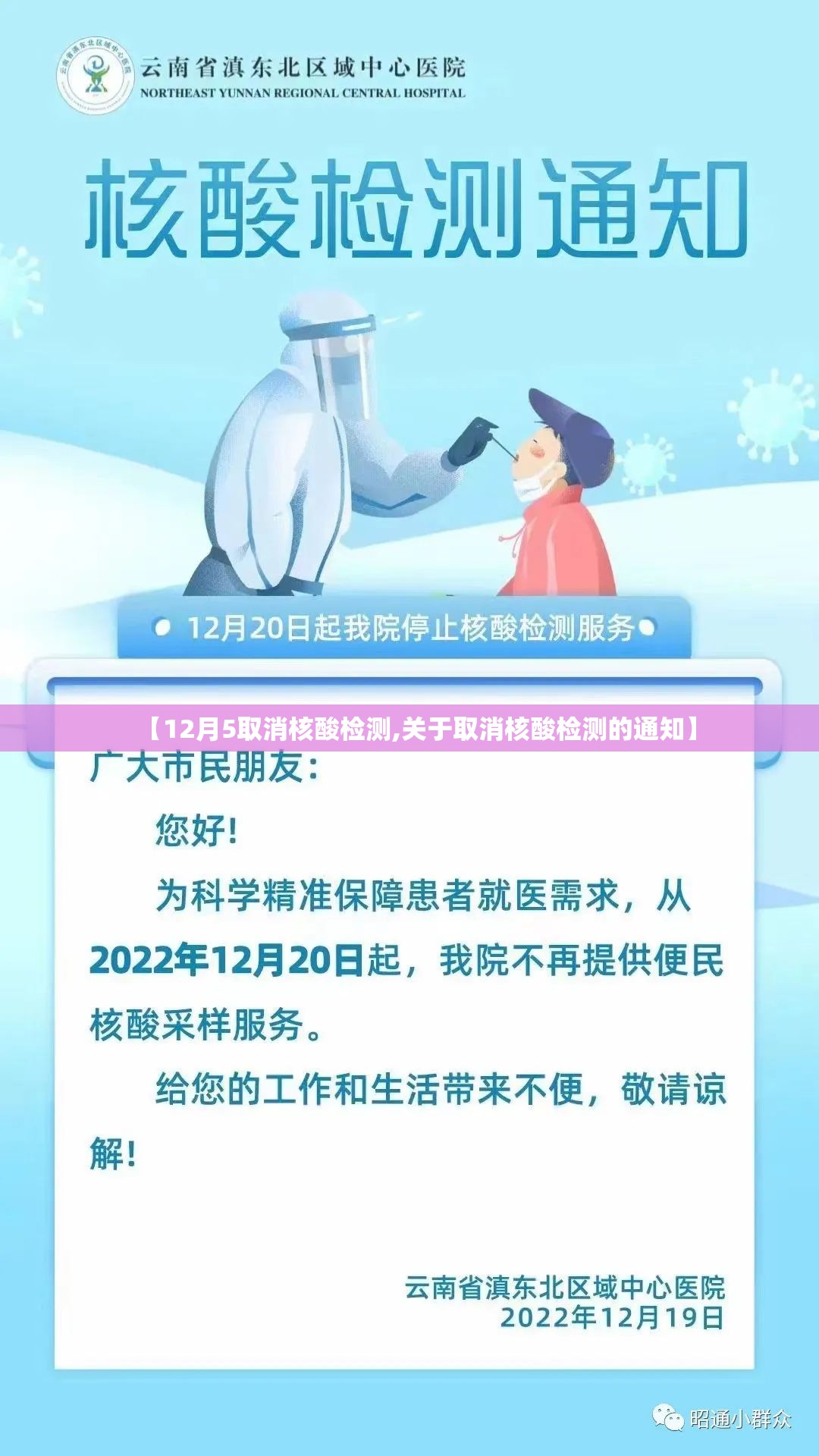 【12月5取消核酸检测,关于取消核酸检测的通知】 【12月5取消核酸检测,关于取消核酸检测的通知】