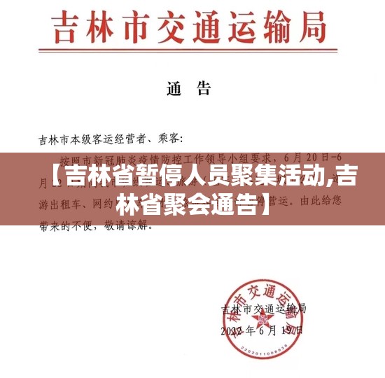 【吉林省暂停人员聚集活动,吉林省聚会通告】 【吉林省暂停人员聚集活动,吉林省聚会通告】
