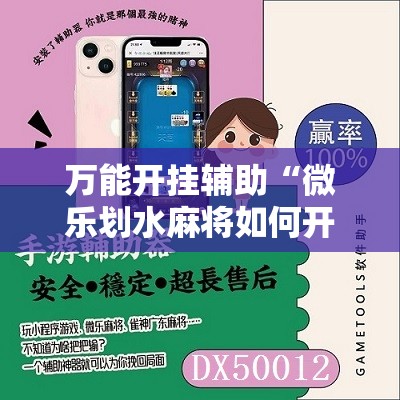 万能开挂辅助“微乐划水麻将如何开挂怎么用呢？”细辅助教程分享