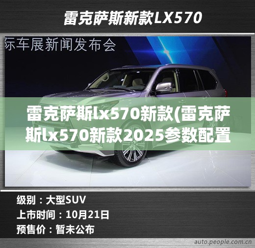 雷克萨斯lx570新款(雷克萨斯lx570新款2025参数配置) 雷克萨斯lx570新款(雷克萨斯lx570新款2025参数配置)