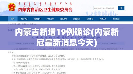 内蒙古新增19例确诊(内蒙新冠最新消息今天)