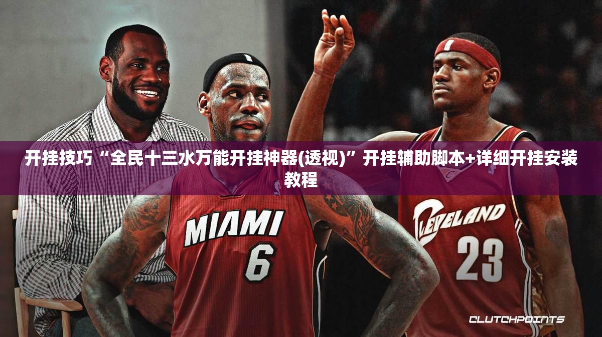 开挂技巧“全民十三水万能开挂神器(透视)”开挂辅助脚本+详细开挂安装教程