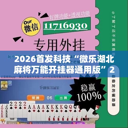 2026首发科技“微乐湖北麻将万能开挂器通用版”2026开挂教程步骤