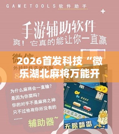 2026首发科技“微乐湖北麻将万能开挂器通用版”2026开挂教程步骤
