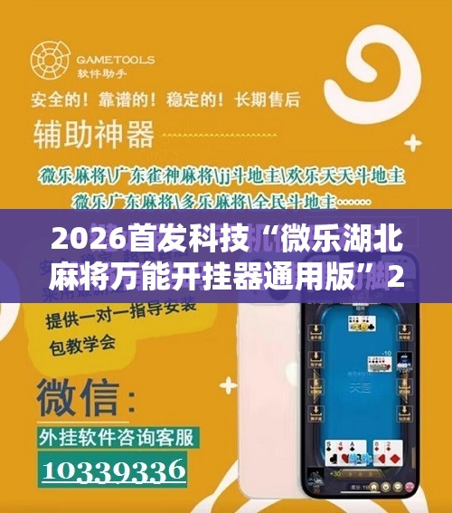2026首发科技“微乐湖北麻将万能开挂器通用版”2026开挂教程步骤