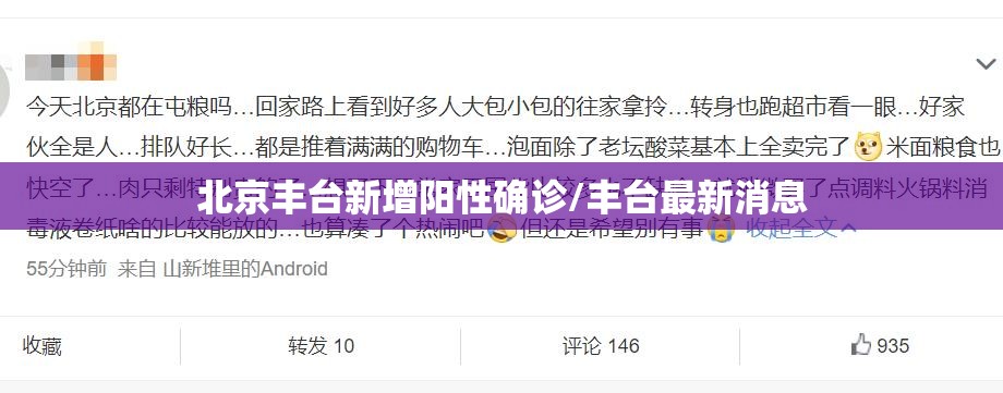 北京丰台新增阳性确诊/丰台最新消息 北京丰台新增阳性确诊/丰台最新消息