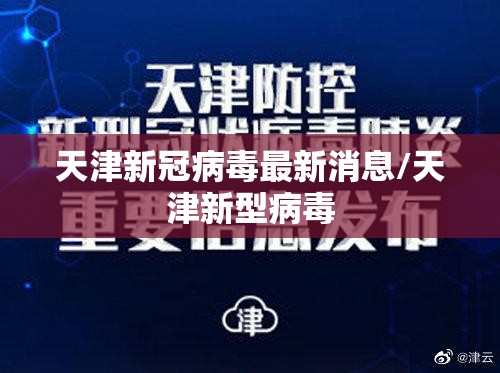 天津新冠病毒最新消息/天津新型病毒 天津新冠病毒最新消息/天津新型病毒