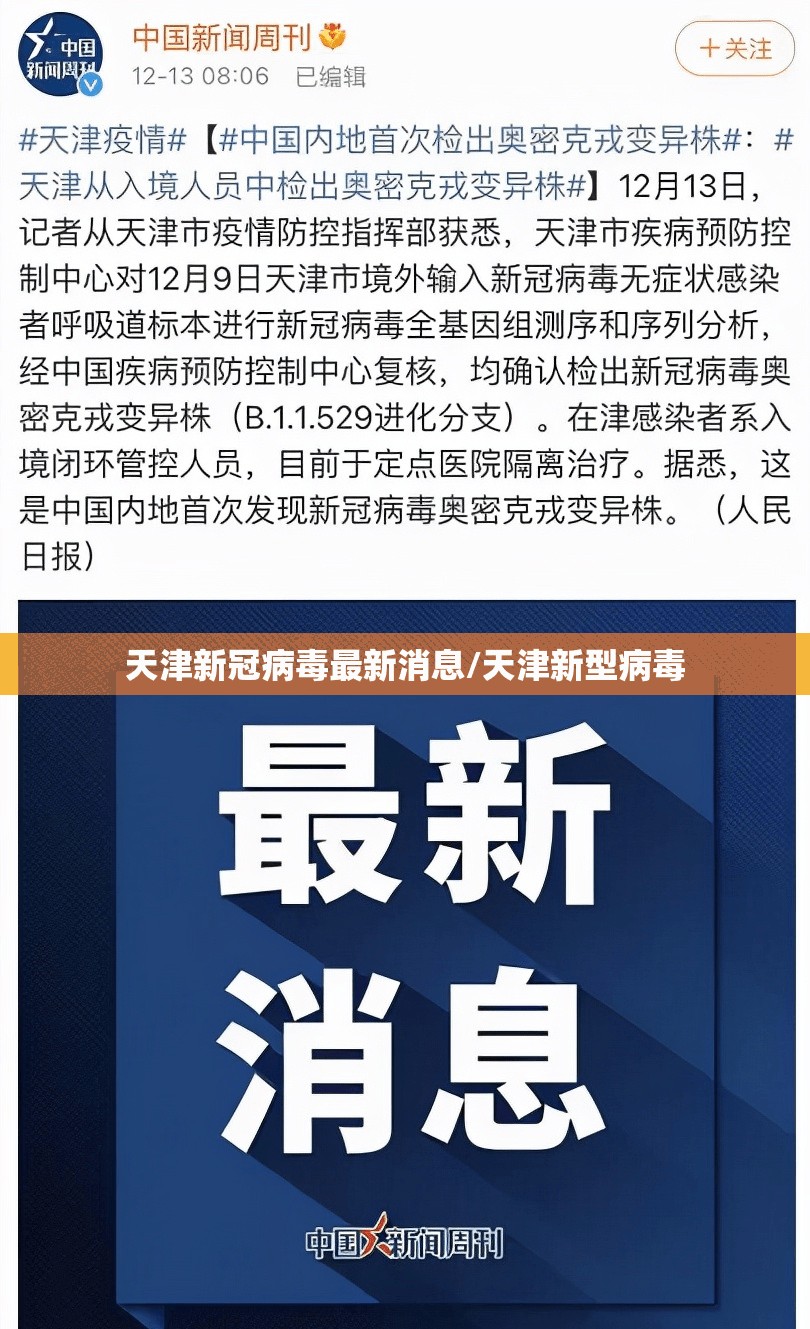 天津新冠病毒最新消息/天津新型病毒 天津新冠病毒最新消息/天津新型病毒