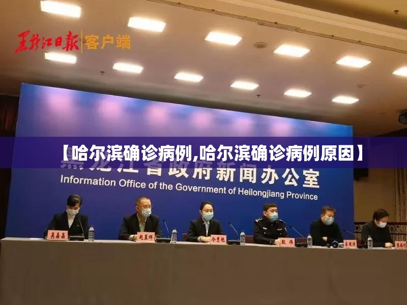 【哈尔滨确诊病例,哈尔滨确诊病例原因】 【哈尔滨确诊病例,哈尔滨确诊病例原因】