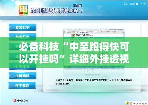 必备科技“中至跑得快可以开挂吗”详细外挂透视辅助软件教程