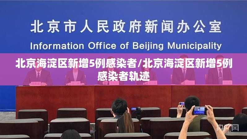 北京海淀区新增5例感染者/北京海淀区新增5例感染者轨迹 北京海淀区新增5例感染者/北京海淀区新增5例感染者轨迹